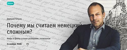 Почему мы считаем немецкий сложным . Дмитрий Петров.png