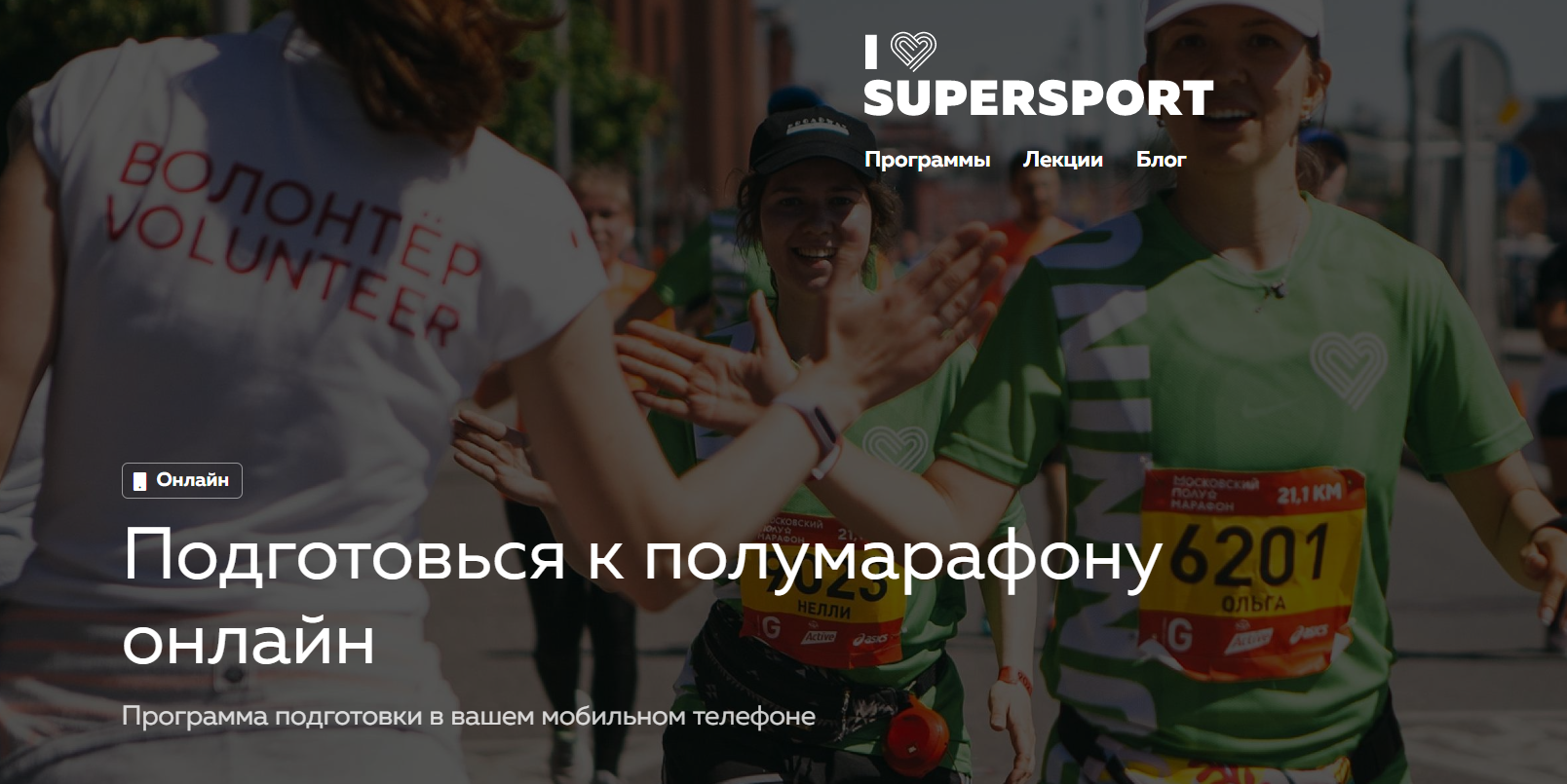 Подготовься к полумарафону онлайн — I Love Running.png