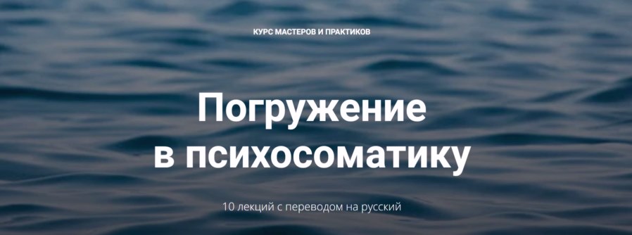 Погружение в психосоматику [800x600].jpg