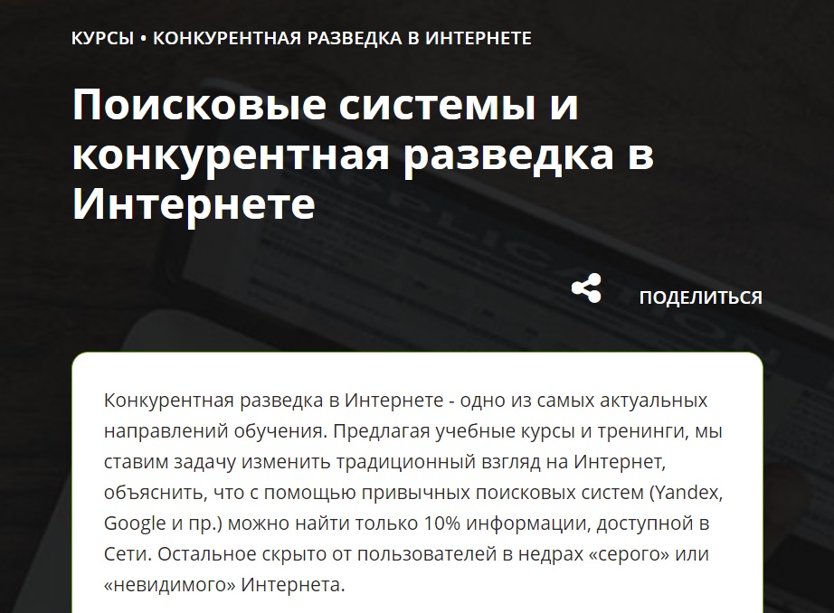 Поисковые системы и конкурентная разведка в Интернете Андрей Масалович.jpg