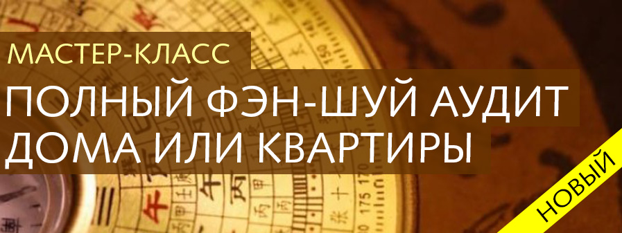 полный фен-шуй аудит дома или квартиры.jpg