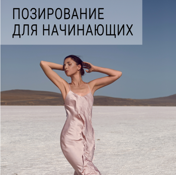 Позирование для начинающих.png