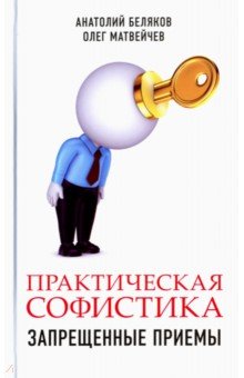 Практическая софистика.jpg