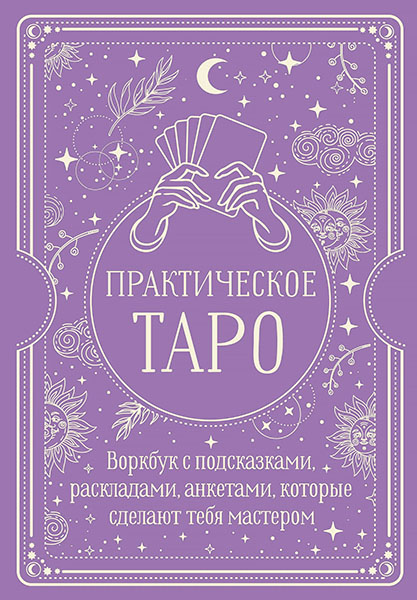 Практическое таро.jpg