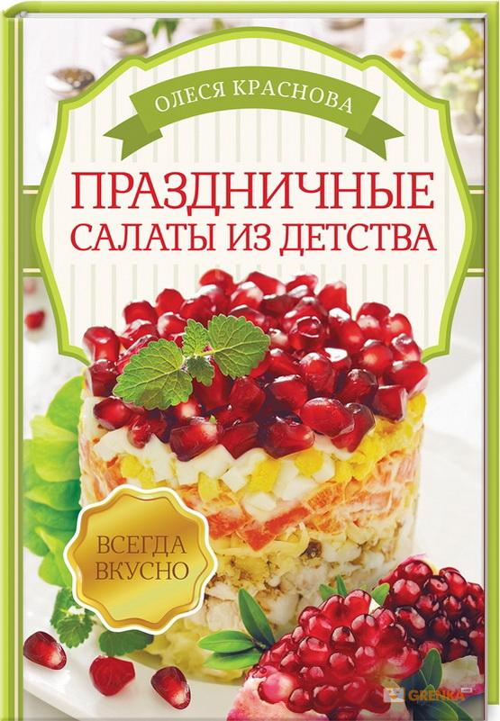 prazdnichnye-salaty-iz-detstva_f56.jpg