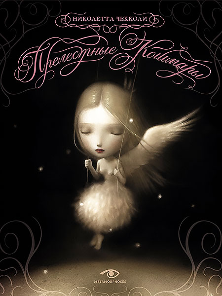 Прелестные кошмары600.jpg