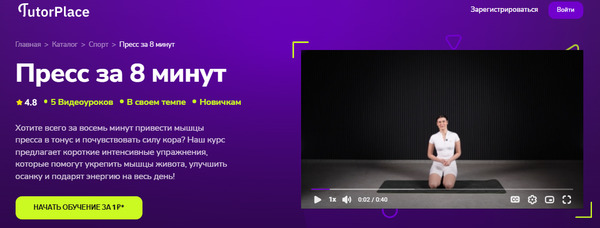 Пресс за 8 минут [TutorPlace] [Дарья Ломтева]_.jpg