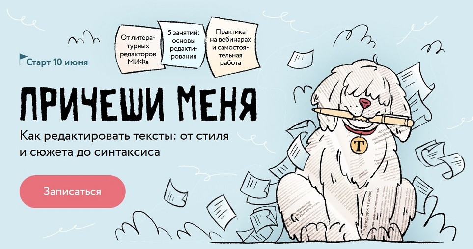 Причеши меня Редактировать тексты Миф Курсы.jpg