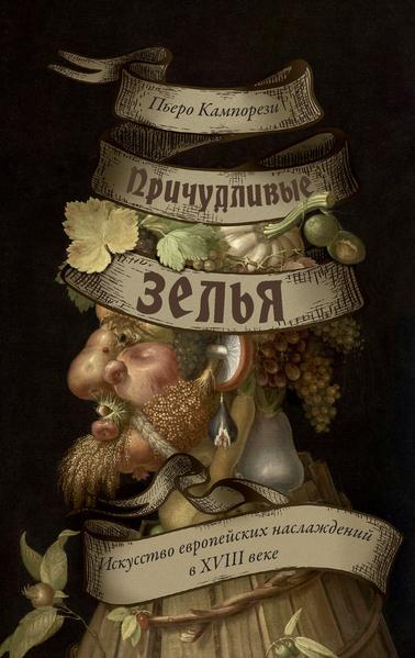 Причудливые зелья. Искусство европейских наслаждений в XVIII веке.jpg