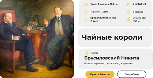 Приглашаем на вебинар на тему чайные короли 1 ноября в 19 00.png