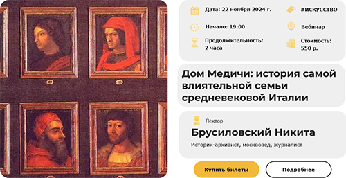 Приглашаем на вебинар на тему Дом Медичи история самой влиятельной семьи средневековой Италии.png