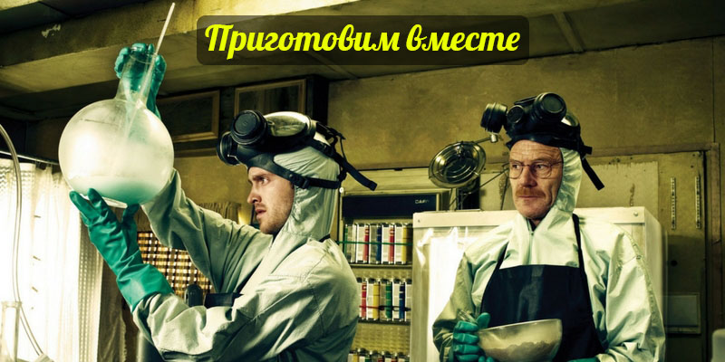приготовим вместе.jpg