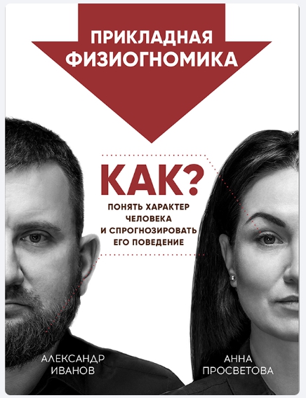 Прикладная физиогномика.jpg