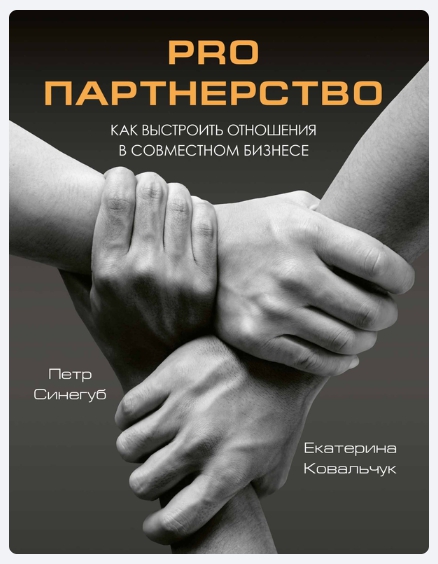 Pro партнерство. Как выстроить отношения в совместном бизнесе.jpg