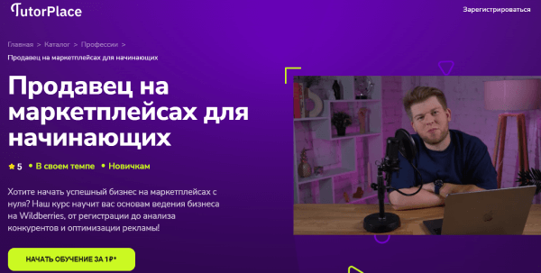 Продавец на маркетплейсах для начинающих.png