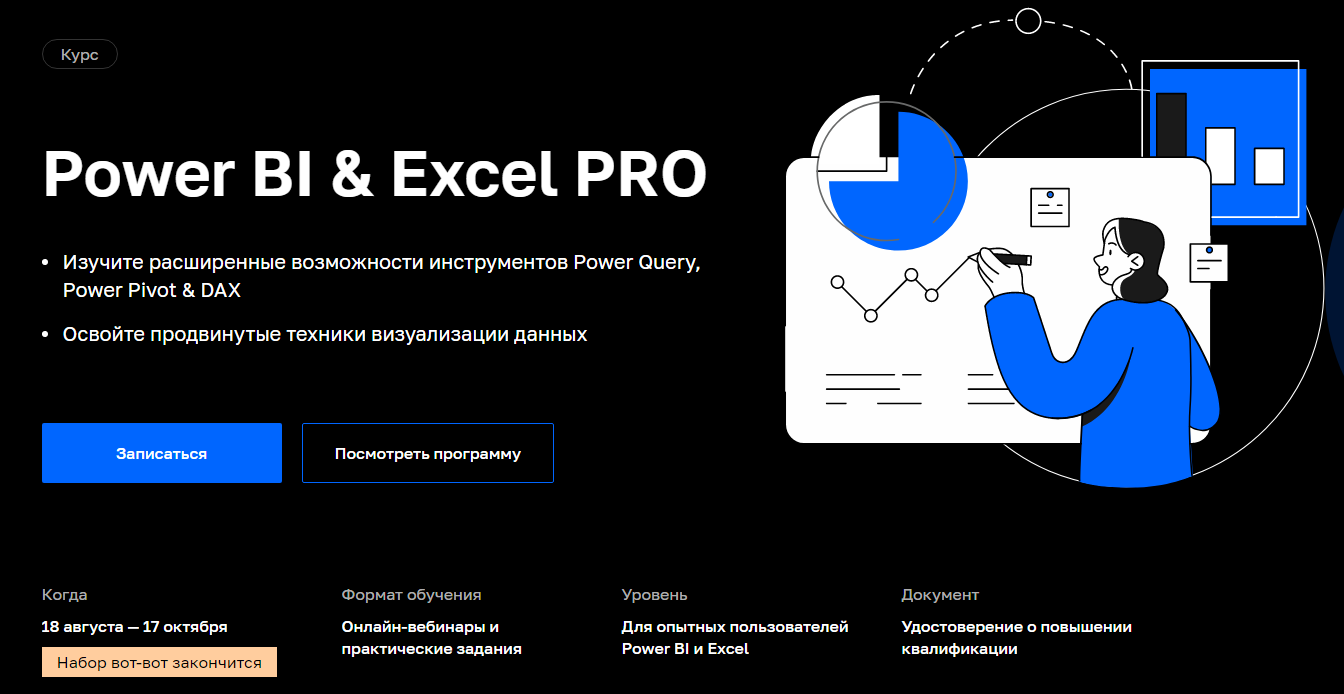 Продвинутый курс Power BI & Excel PRO [Нетология].png
