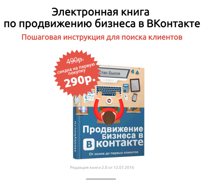 Продвижение бизнеса в ВКонтакте - Электронная книга - Стас Быков - Google Chrome.png
