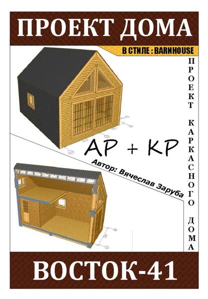 Проект каркасного дома _ВОСТОК-41_.jpg