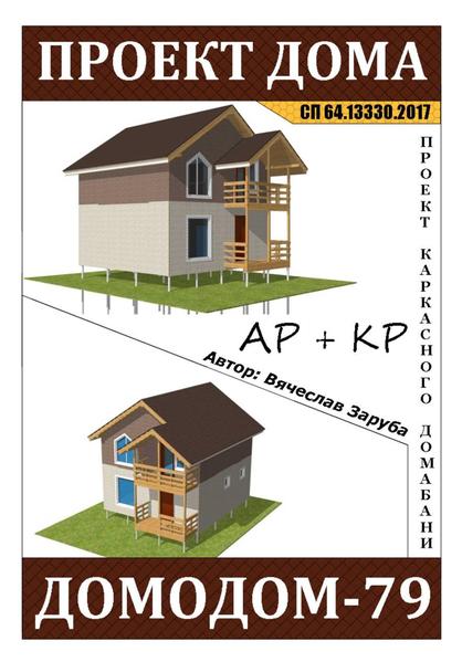 Проект каркасного домабани _ДОМОДОМ-79_.jpg