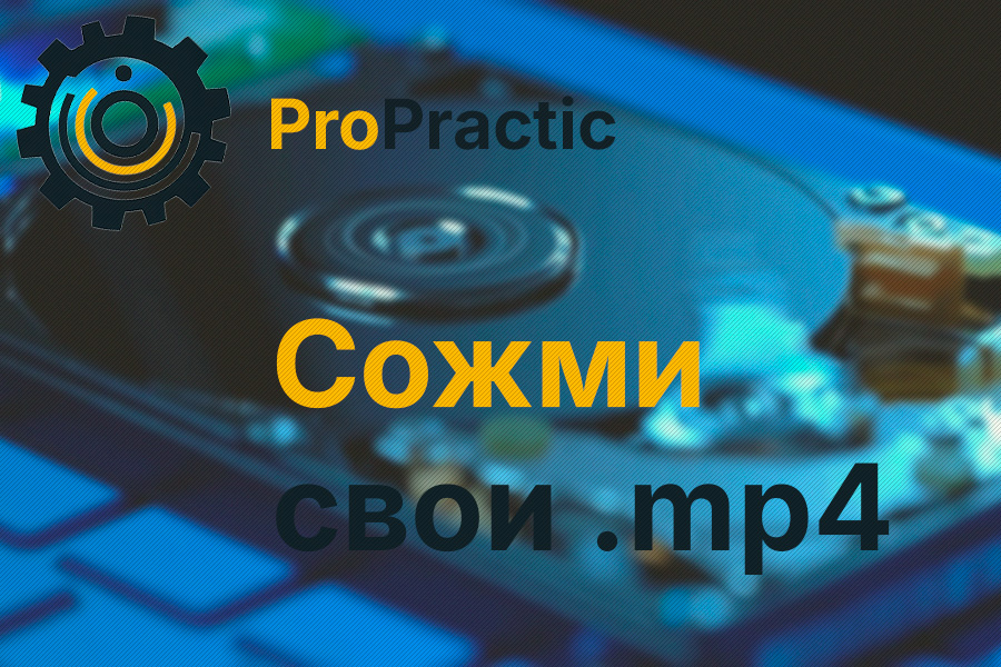 propractic cover сожми свои mp4.jpg
