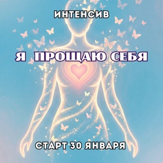 прощаю себя.jpg