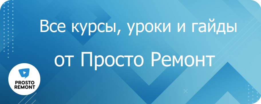 Просто Ремонт.png