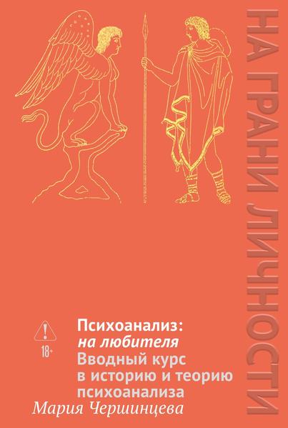 Психоанализ_ на любителя. Вводный курс в историю и теорию психоанализа.jpg