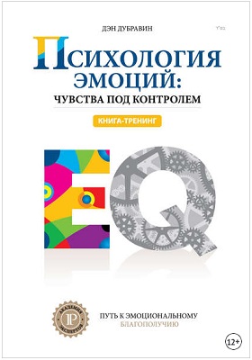 Психология эмоций чувства под контролем Дэн Дубравин.jpg
