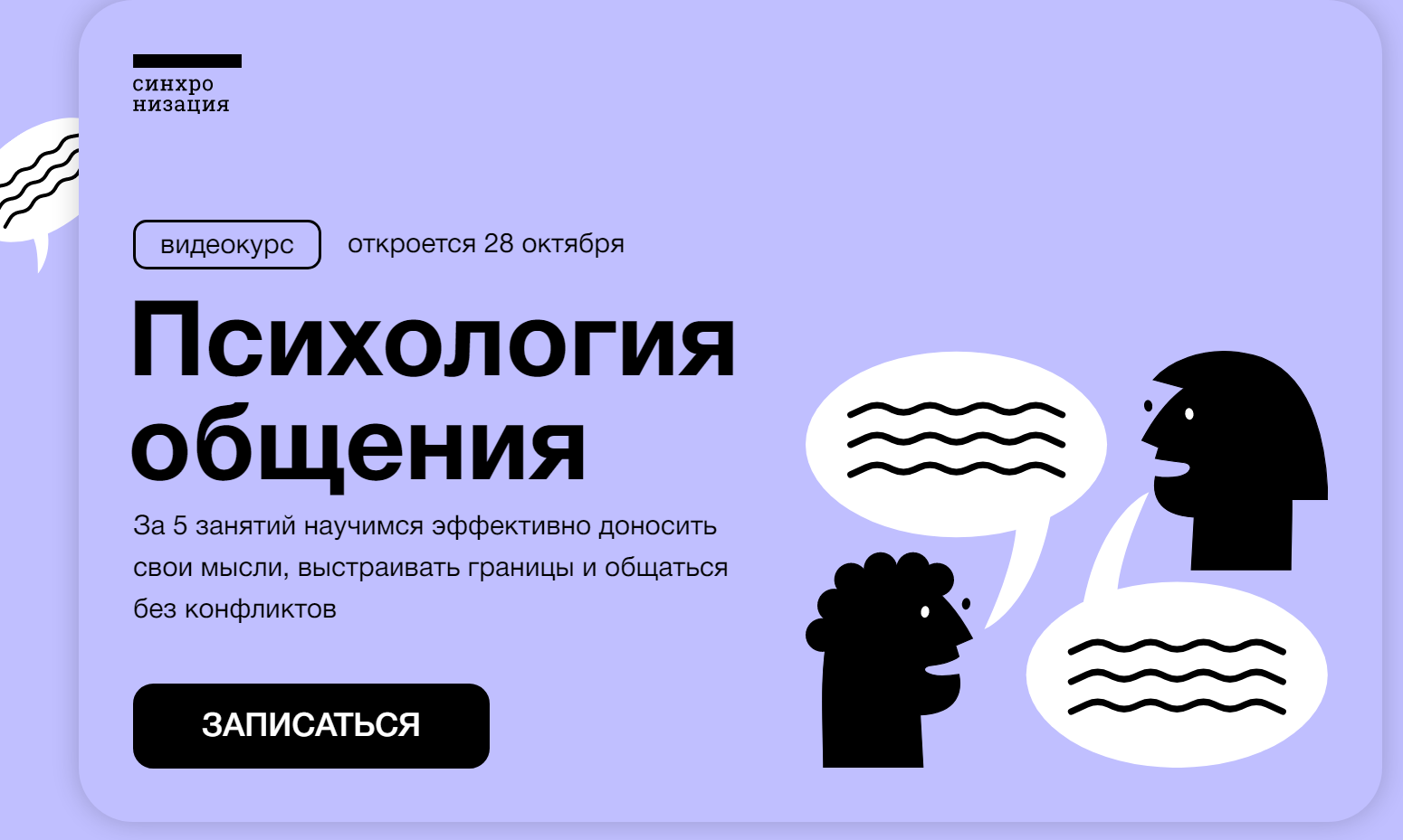 Психология общения Синхронизация Виталия Вдовенко.png