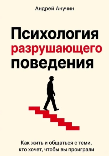 Психология разрушающего поведения.jpg