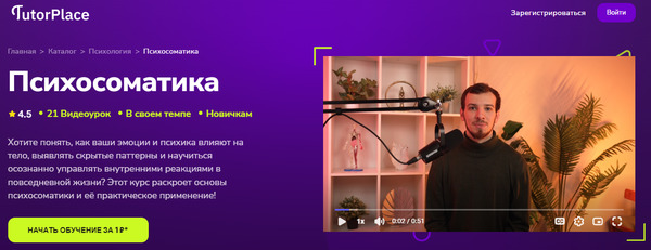 Психосоматика [TutorPlace] [Никита Климов].jpg