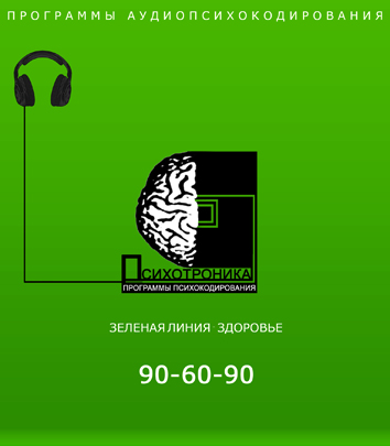 ПСИХОТРОНИКА.-Программа-90-60-90-№1.jpg