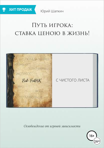 Путь игрока ставка ценою в жизнь.png