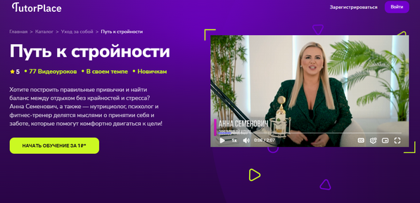 Путь к стройности [TutorPlace] [Анна Семенович]_.png