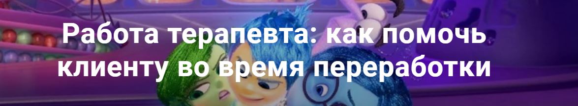 Работа терапевта как помочь клиенту во время переработки Сорокина.JPG