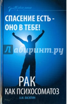 Рак как психосоматоз.jpg