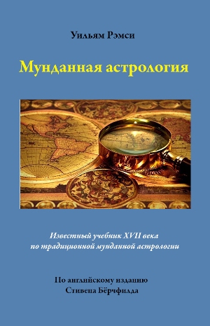 ramesey_astrologia_munda_russian_cover_300.jpg