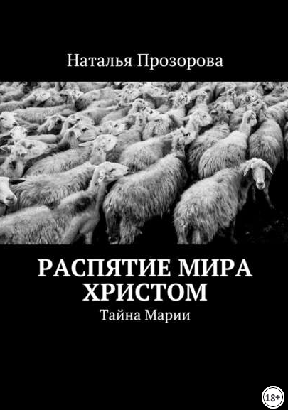 Распятие мира.png