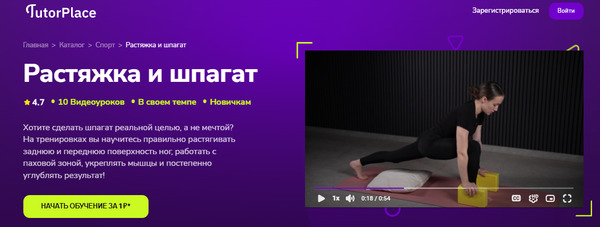 Растяжка и шпагат [TutorPlace] [Александра Самохлебова]_.jpg