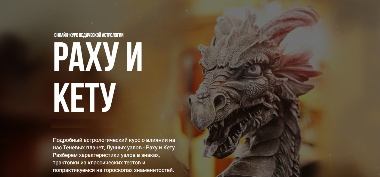 Раху и Кету Курс.jpg