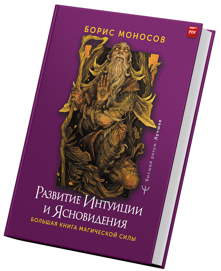 + Развитие интуиции и ясновидения +.png