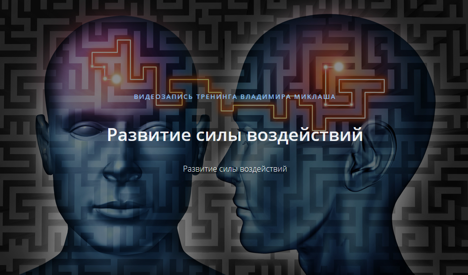 Развитие силы воздействий.png