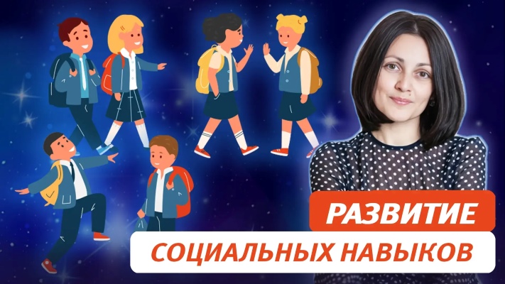 развитие социальных навыков.jpg