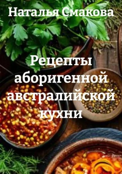 Рецепты аборигенной австралийской кухни [Наталья Смакова]-optimized-5cfc7162.jpg