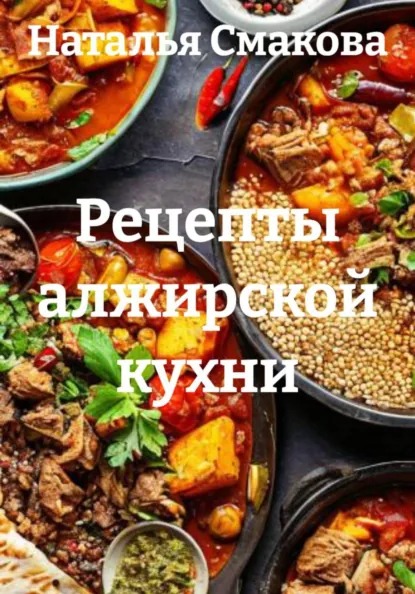 Рецепты алжирской кухни (Наталья Смакова)-converted-98f9af4e.jpg