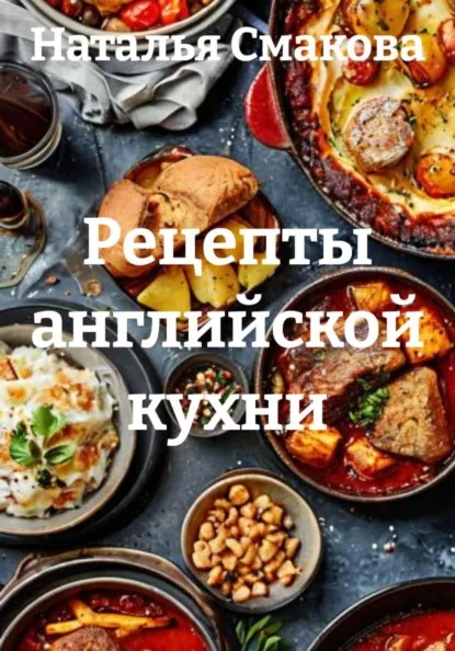 Рецепты английской кухни (Наталья Смакова)-converted-82255e08.jpg
