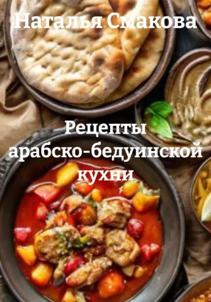 Рецепты арабско-бедуинской кухни (Наталья Смакова)-converted-c5943ead.jpg