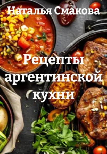 Рецепты аргентинской кухни (Наталья Смакова)-converted-51b5949a.jpg