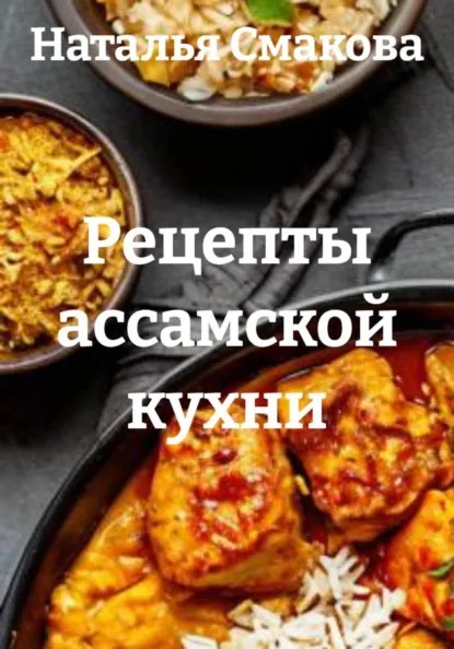 Рецепты ассамской кухни (Наталья Смакова)-converted-0c352673.jpg