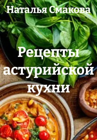 Рецепты астурийской кухни (Наталья Смакова)-converted-ce9a64b3.jpg